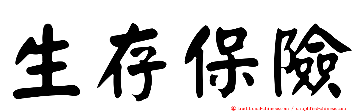生存保險