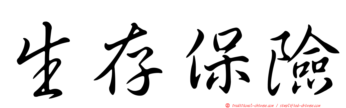 生存保險