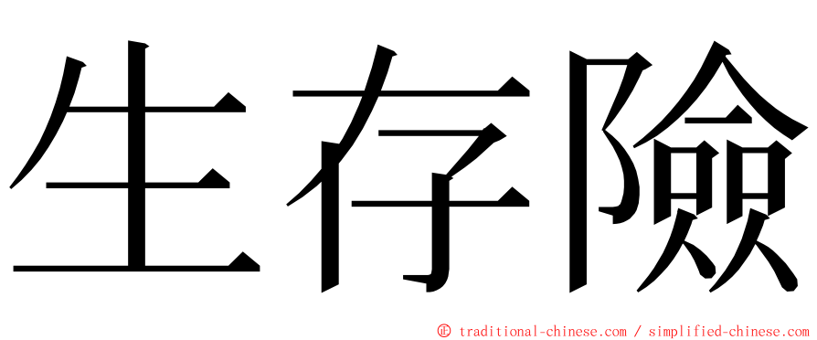 生存險 ming font