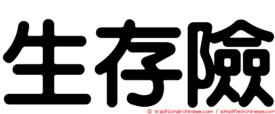 生存險
