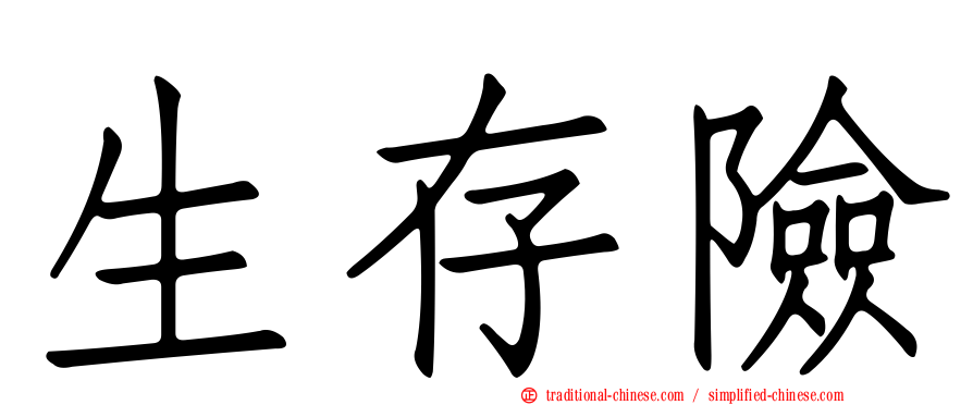 生存險