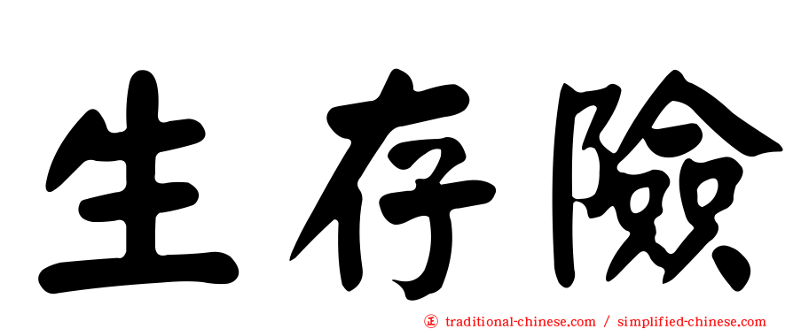 生存險