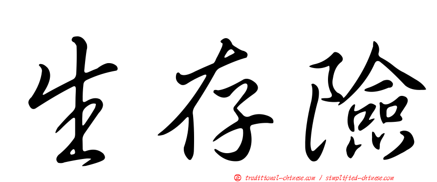 生存險