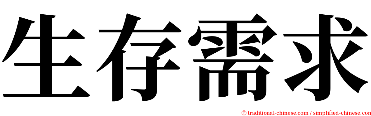 生存需求 serif font