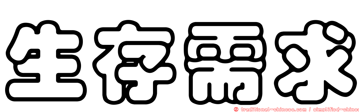 生存需求