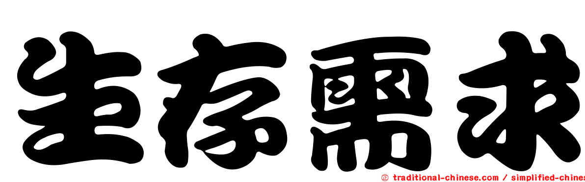 生存需求