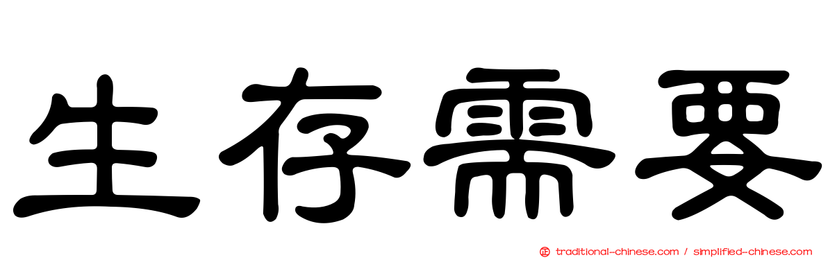 生存需要