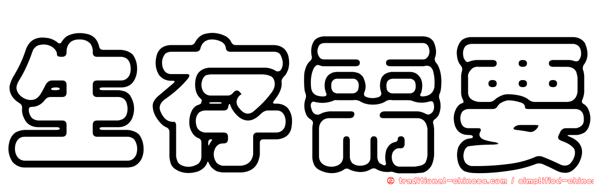 生存需要