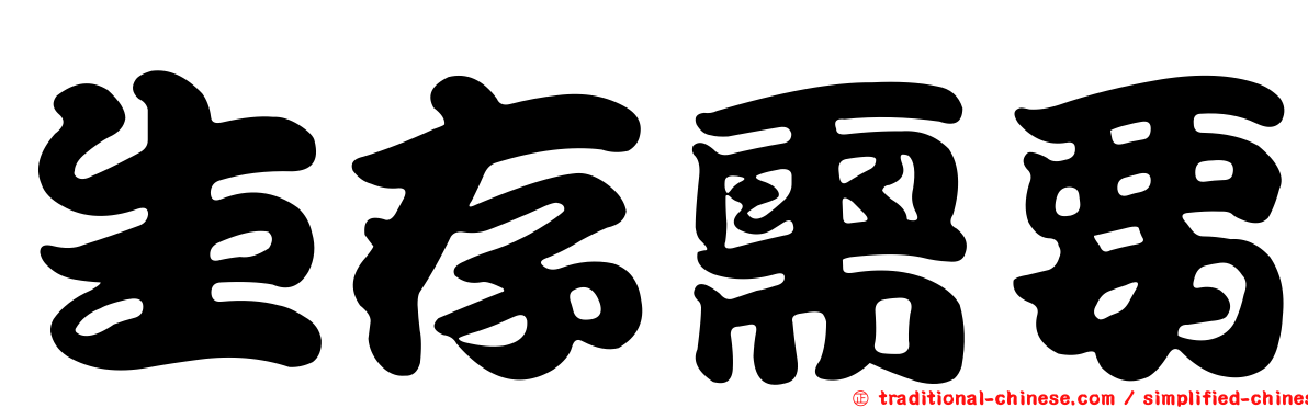 生存需要