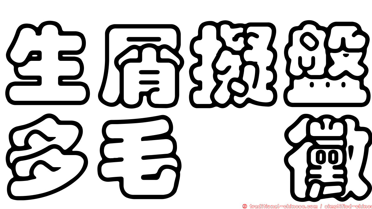 生屑擬盤多毛孢黴