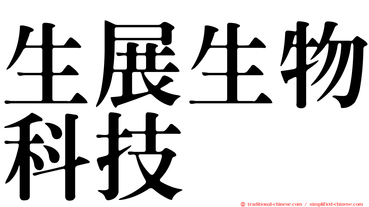 生展生物科技
