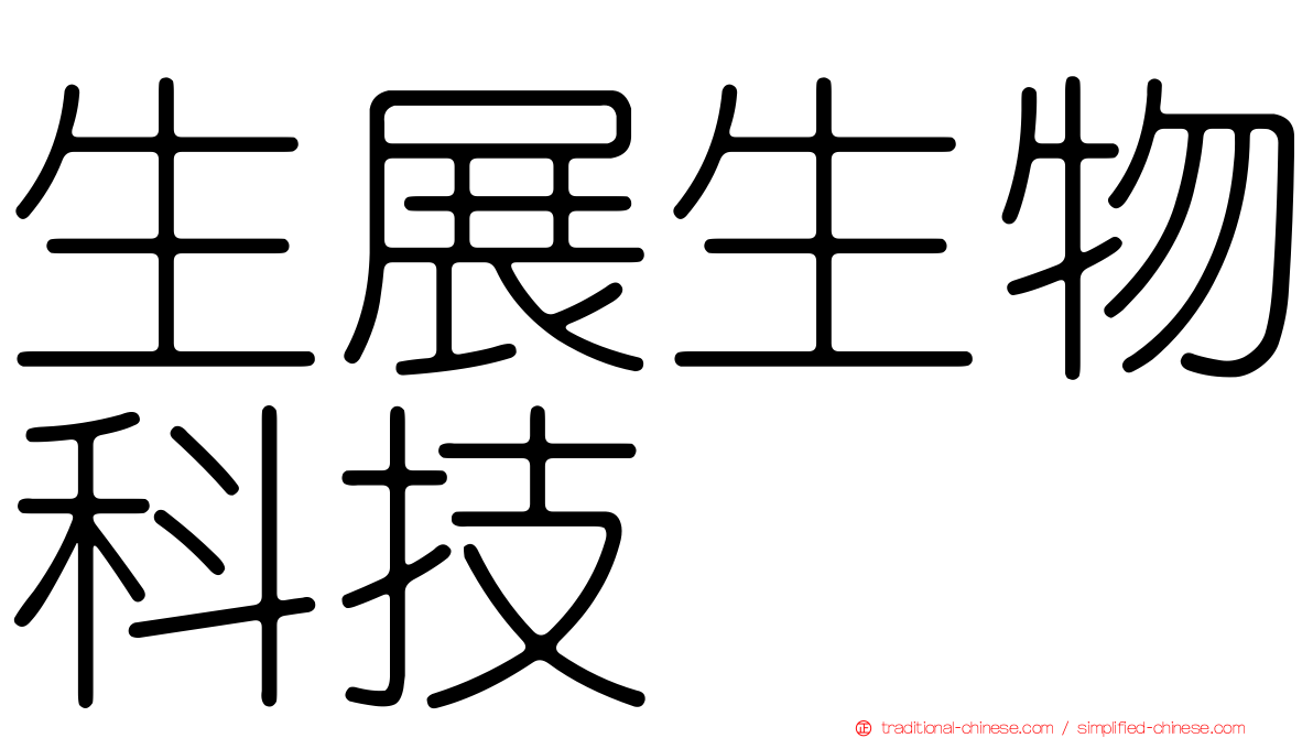 生展生物科技