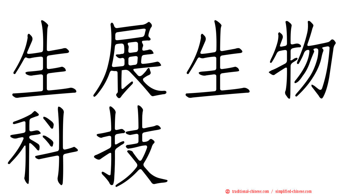 生展生物科技