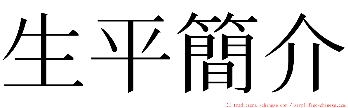 生平簡介 ming font
