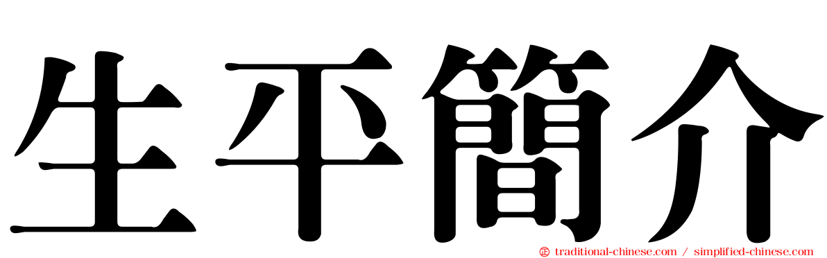 生平簡介