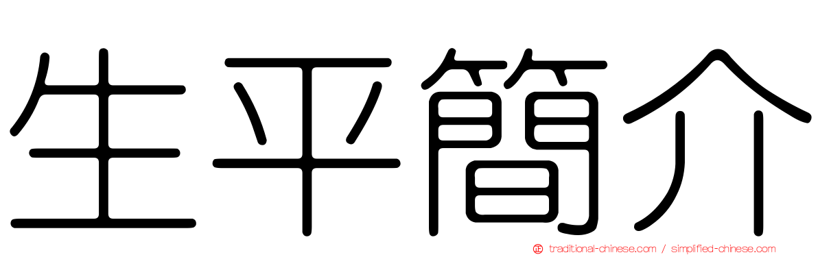 生平簡介