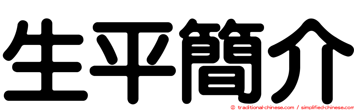 生平簡介