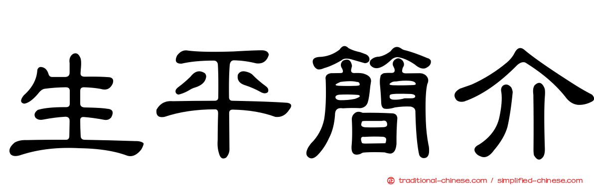 生平簡介