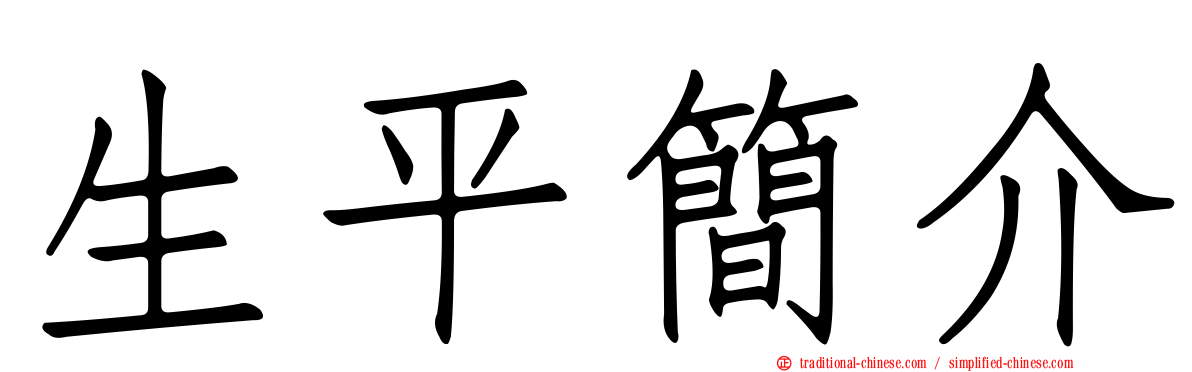 生平簡介