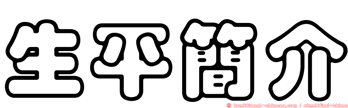 生平簡介
