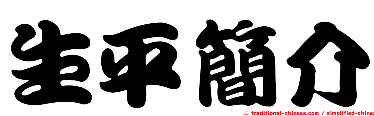 生平簡介