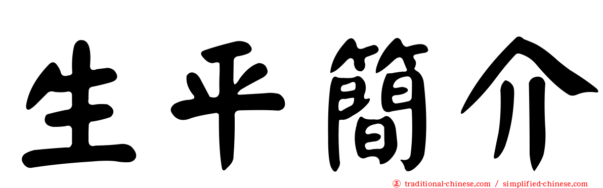 生平簡介