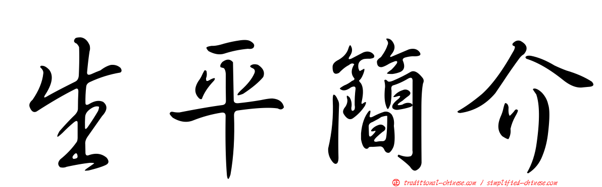 生平簡介