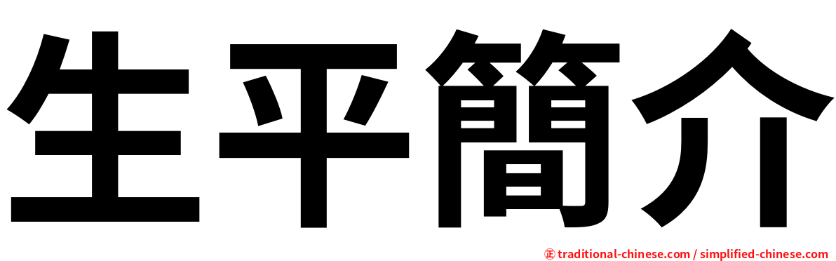 生平簡介