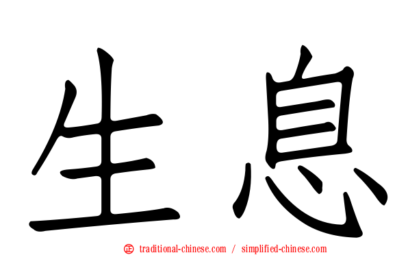 生息