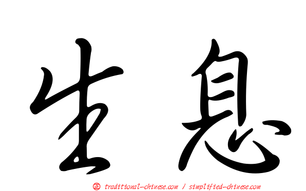 生息