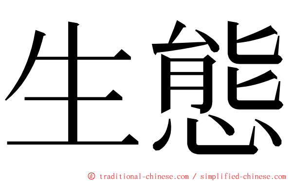 生態 ming font