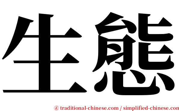 生態 serif font