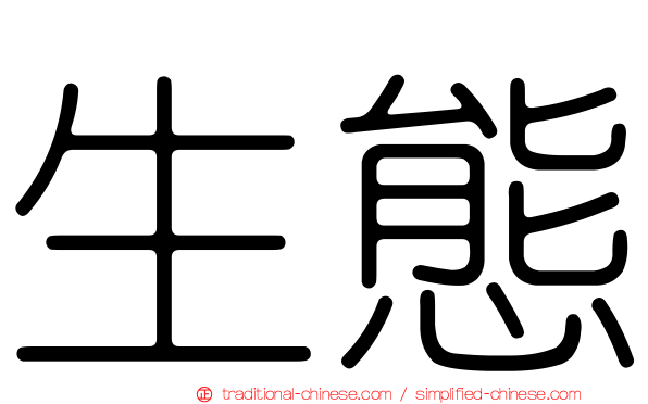 生態