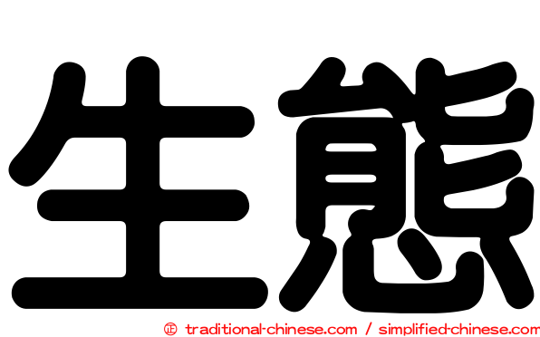 生態
