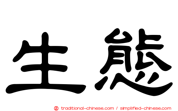 生態