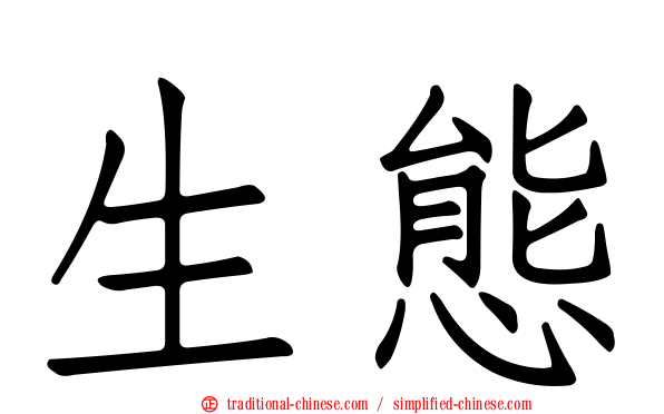 生態