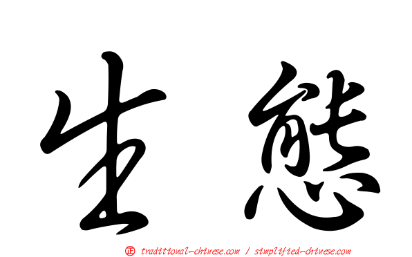 生態