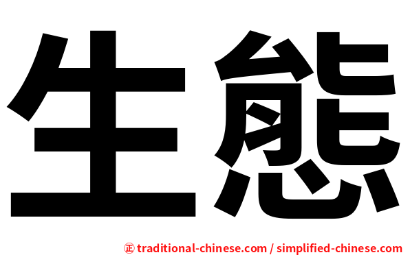 生態