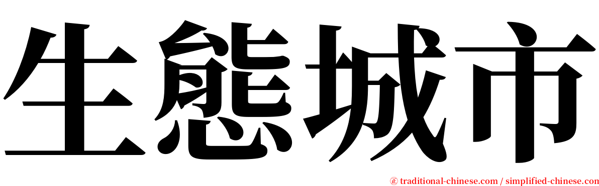 生態城市 serif font