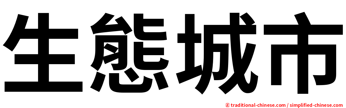 生態城市