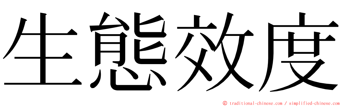 生態效度 ming font