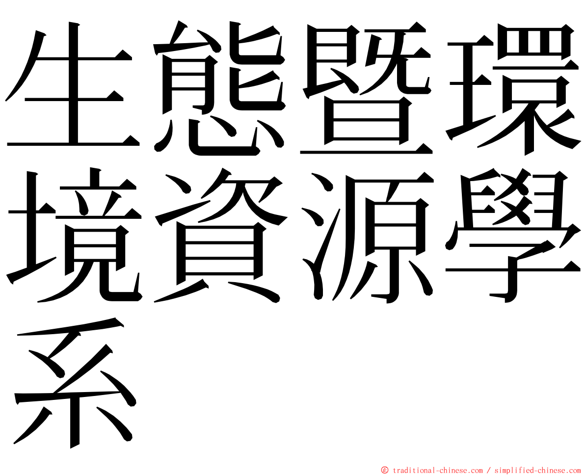 生態暨環境資源學系 ming font