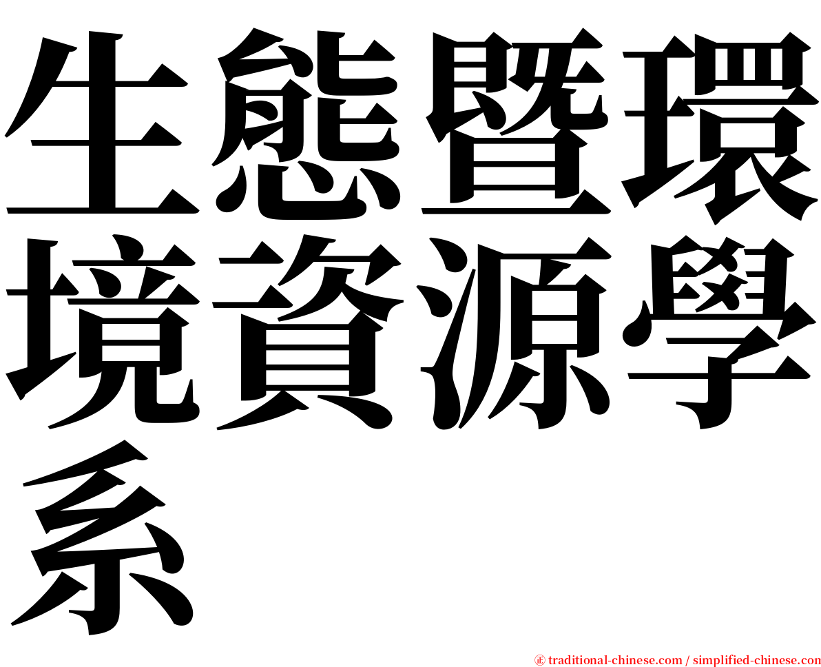 生態暨環境資源學系 serif font