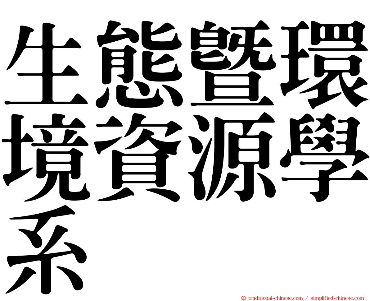 生態暨環境資源學系