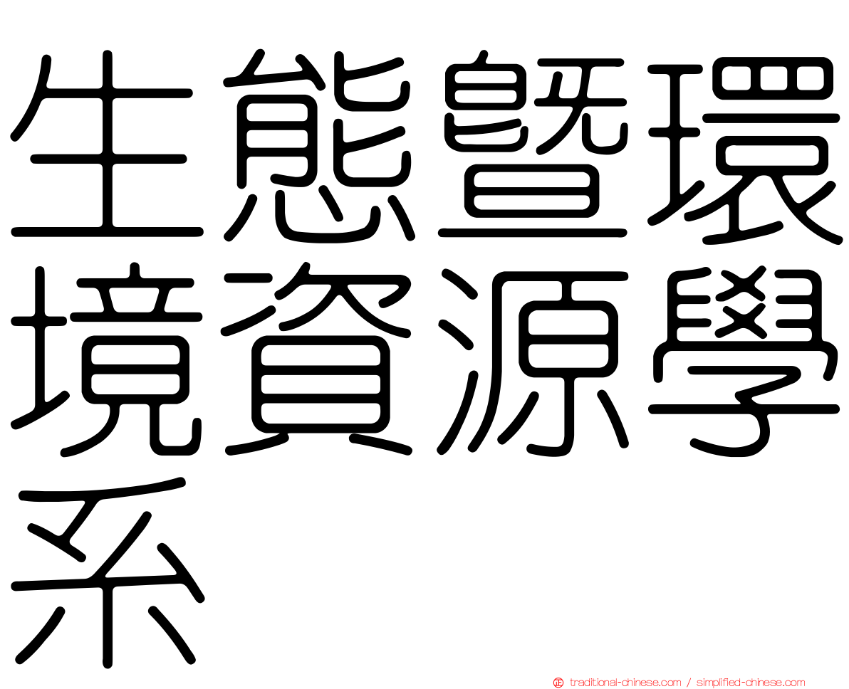生態暨環境資源學系