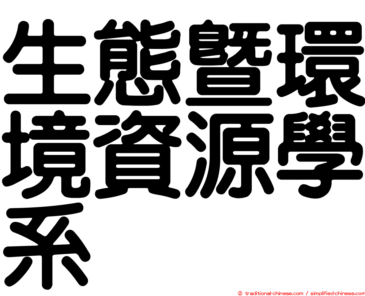 生態暨環境資源學系