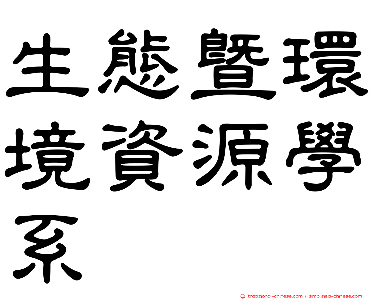 生態暨環境資源學系