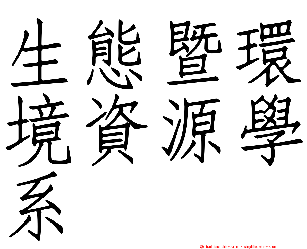 生態暨環境資源學系