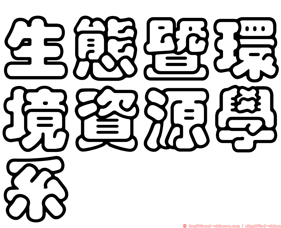 生態暨環境資源學系