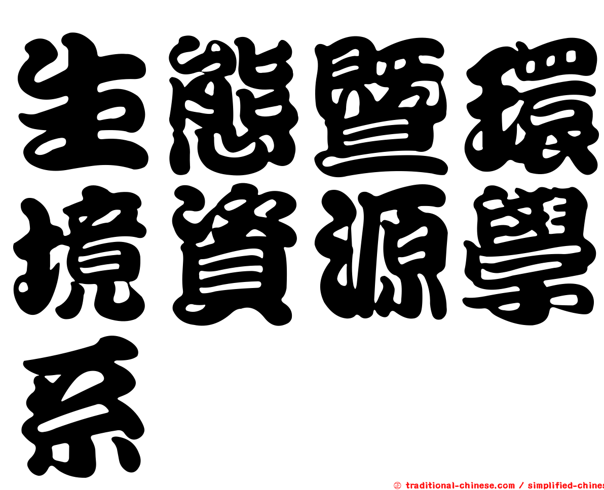 生態暨環境資源學系